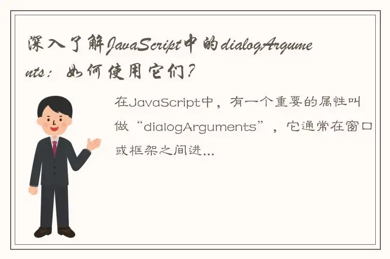 深入了解JavaScript中的dialogArguments：如何使用它们？