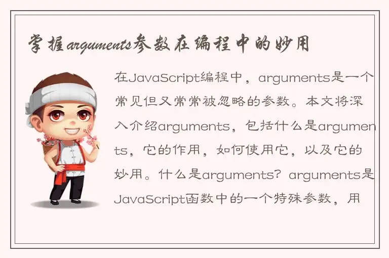 掌握arguments参数在编程中的妙用