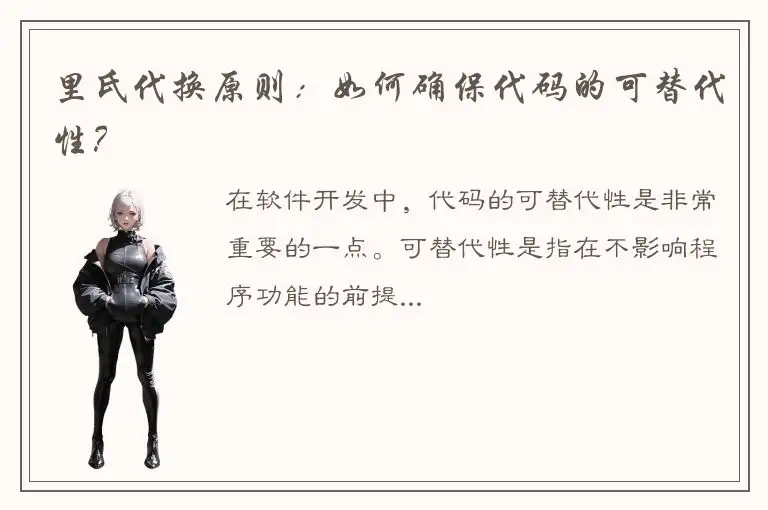 里氏代换原则：如何确保代码的可替代性？
