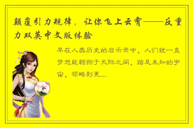 颠覆引力规律，让你飞上云霄——反重力双英中文版体验
