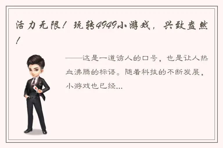活力无限！玩转4949小游戏，兴致盎然！