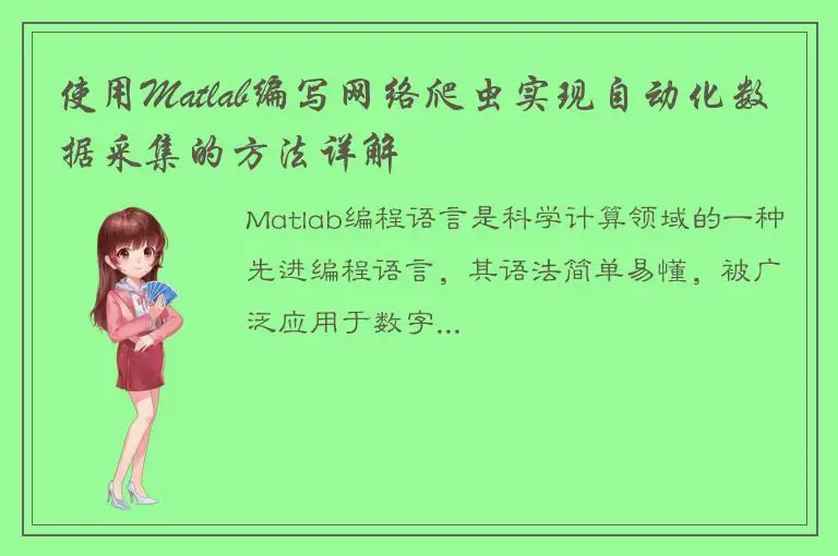 使用Matlab编写网络爬虫实现自动化数据采集的方法详解