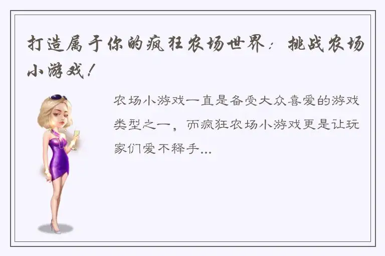 打造属于你的疯狂农场世界：挑战农场小游戏！