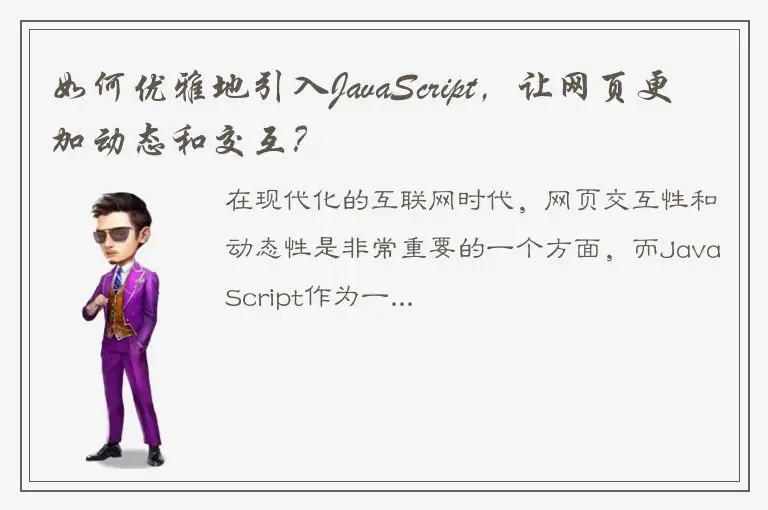 如何优雅地引入JavaScript，让网页更加动态和交互？