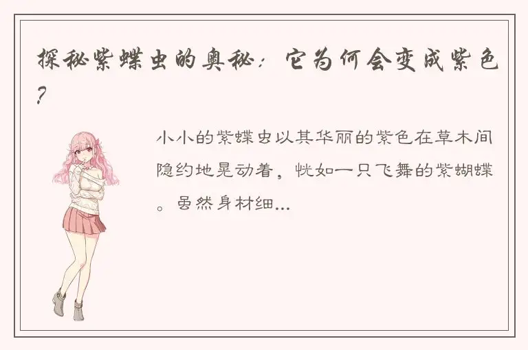 探秘紫蝶虫的奥秘：它为何会变成紫色？