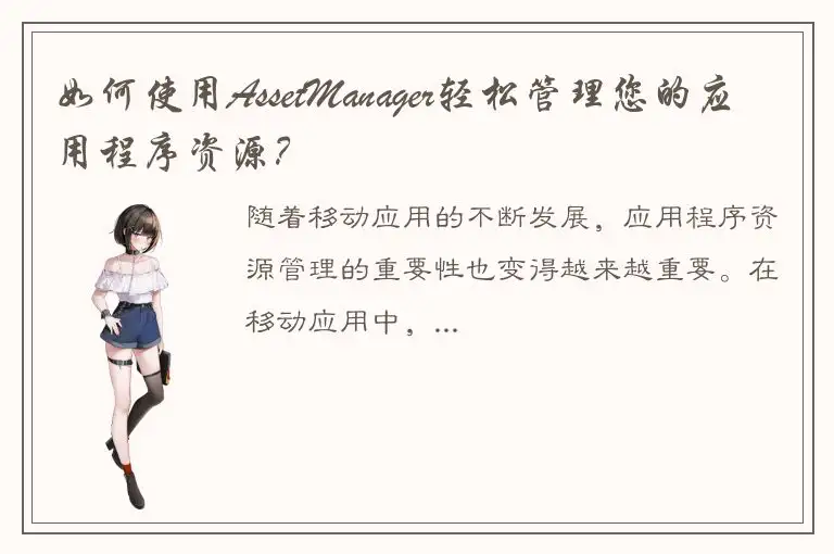 如何使用AssetManager轻松管理您的应用程序资源？