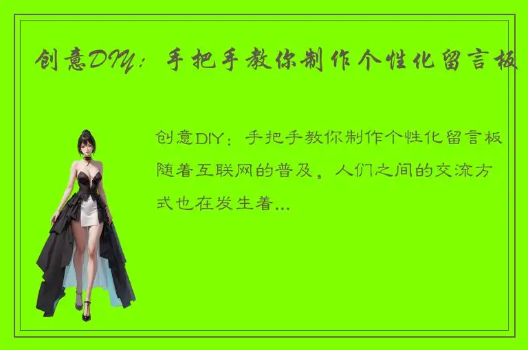 创意DIY：手把手教你制作个性化留言板