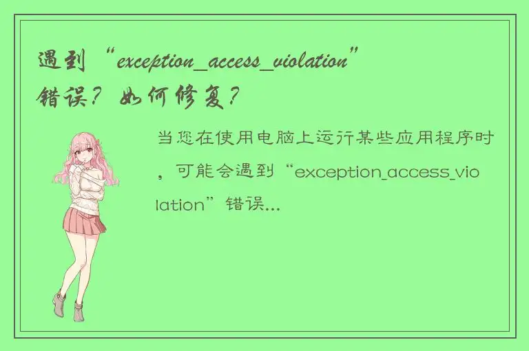 遇到“exception_access_violation”错误？如何修复？