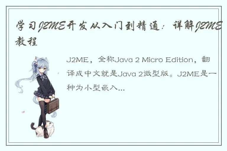 学习J2ME开发从入门到精通：详解J2ME教程