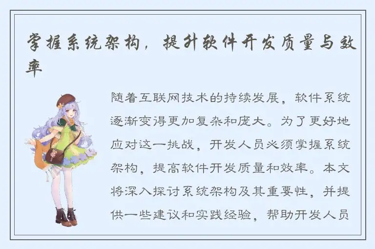 掌握系统架构，提升软件开发质量与效率