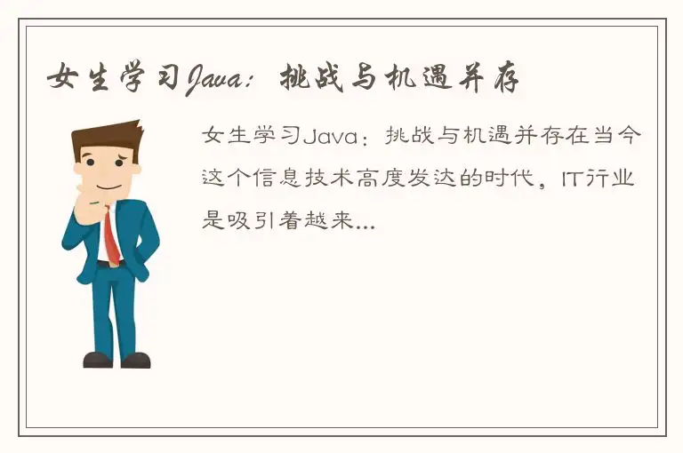 女生学习Java：挑战与机遇并存