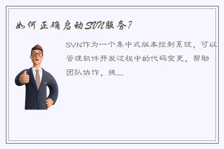 如何正确启动SVN服务？