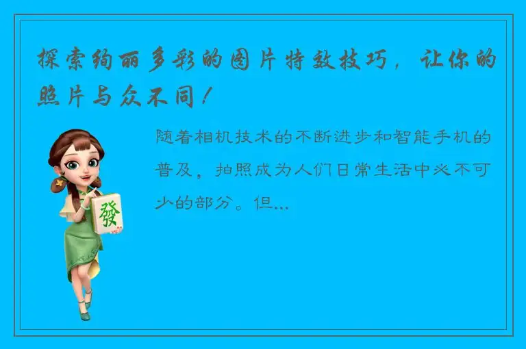 探索绚丽多彩的图片特效技巧，让你的照片与众不同！