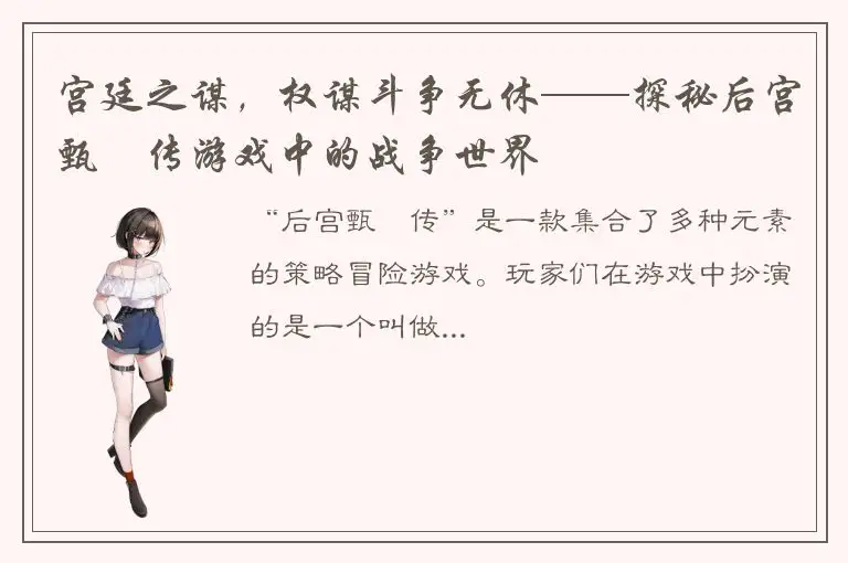 宫廷之谋，权谋斗争无休——探秘后宫甄嬛传游戏中的战争世界