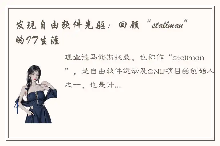 发现自由软件先驱：回顾“stallman”的IT生涯