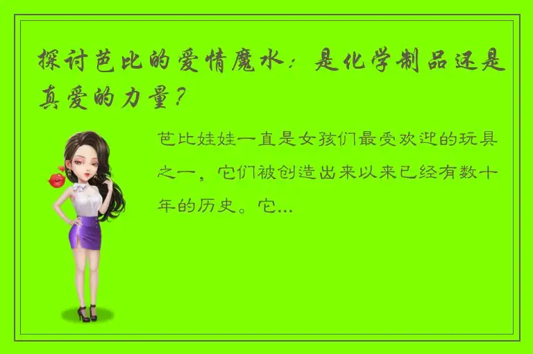 探讨芭比的爱情魔水：是化学制品还是真爱的力量？