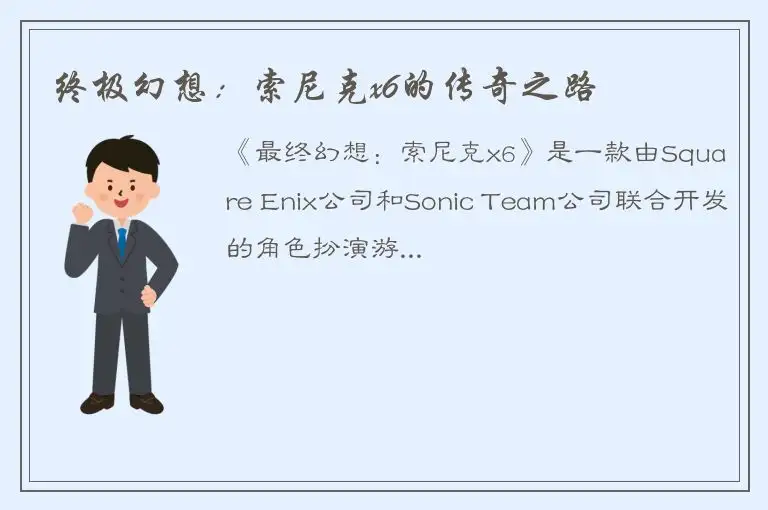 终极幻想：索尼克x6的传奇之路
