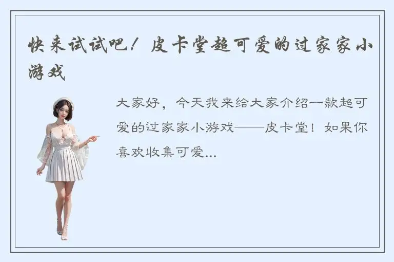 快来试试吧！皮卡堂超可爱的过家家小游戏
