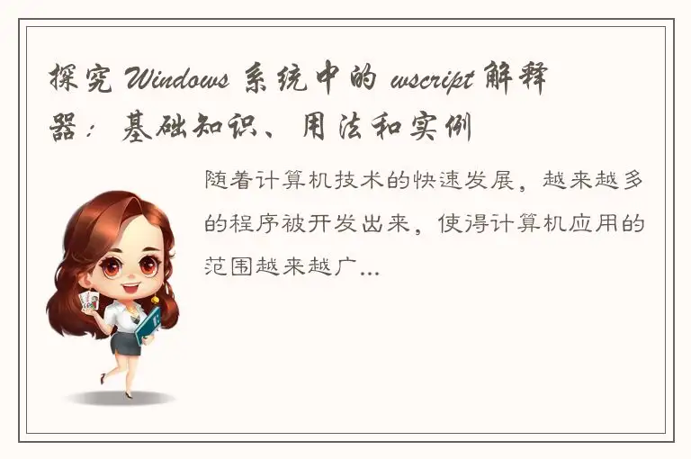 探究 Windows 系统中的 wscript 解释器：基础知识、用法和实例