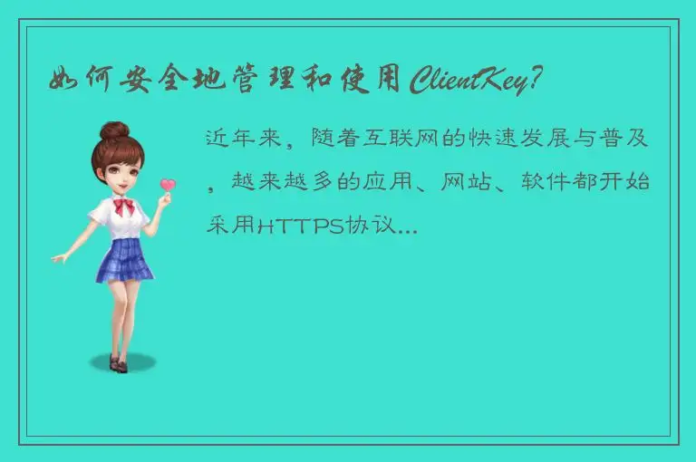 如何安全地管理和使用ClientKey？