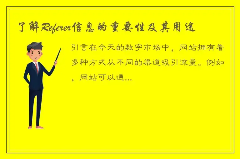 了解Referer信息的重要性及其用途