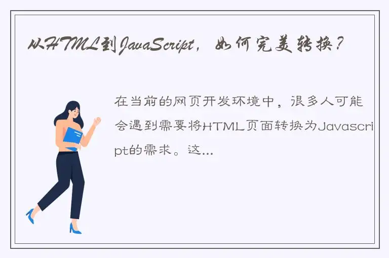 从HTML到JavaScript，如何完美转换？
