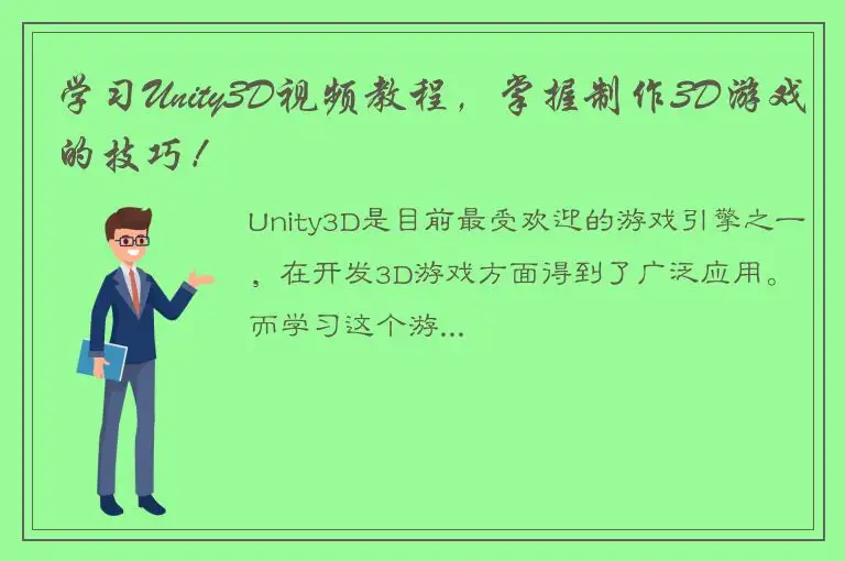 学习Unity3D视频教程，掌握制作3D游戏的技巧！