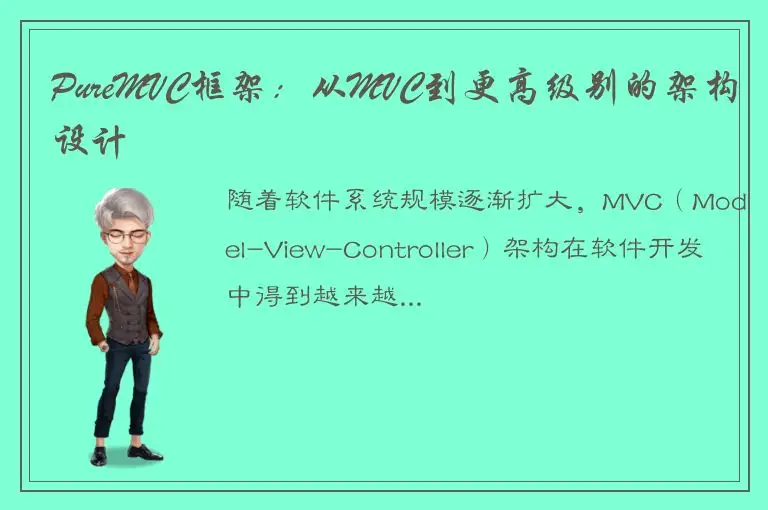 PureMVC框架：从MVC到更高级别的架构设计
