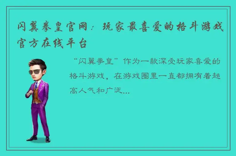 闪翼拳皇官网：玩家最喜爱的格斗游戏官方在线平台