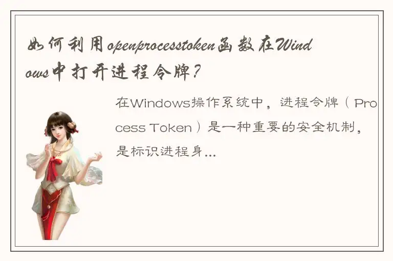如何利用openprocesstoken函数在Windows中打开进程令牌？