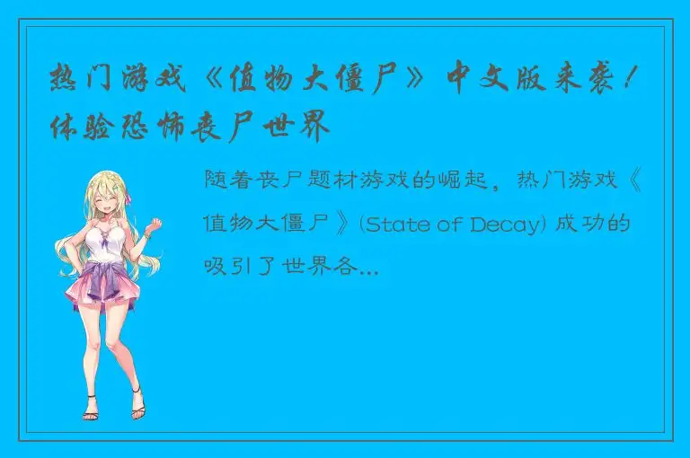 热门游戏《值物大僵尸》中文版来袭！体验恐怖丧尸世界