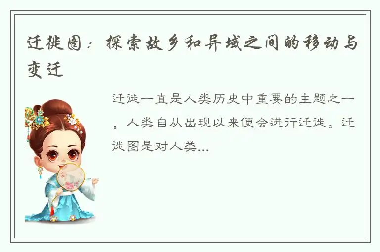 迁徙图：探索故乡和异域之间的移动与变迁