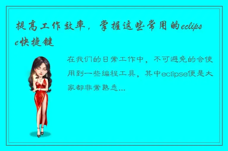 提高工作效率，掌握这些常用的eclipse快捷键