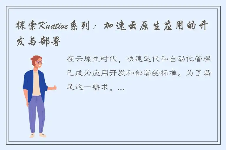 探索Knative系列：加速云原生应用的开发与部署