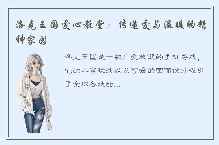 洛克王国爱心教堂：传递爱与温暖的精神家园