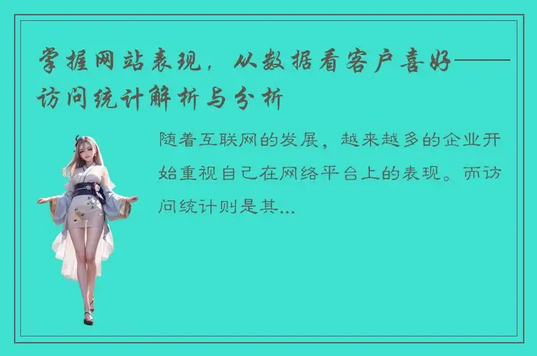 掌握网站表现，从数据看客户喜好——访问统计解析与分析