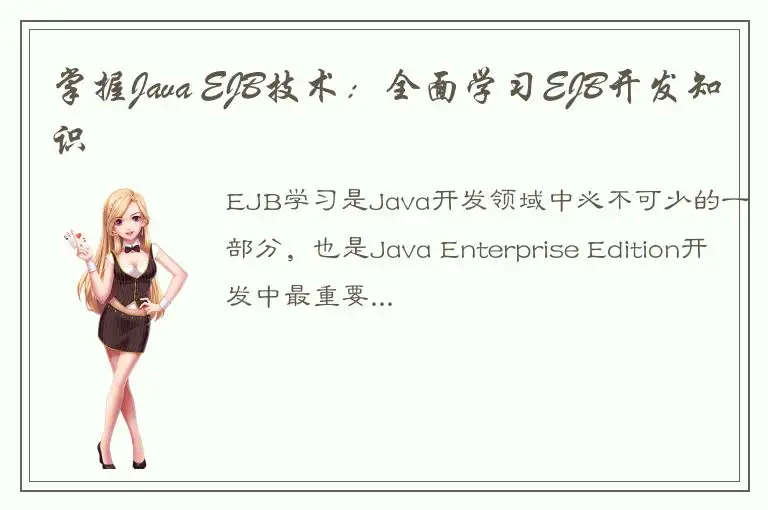 掌握Java EJB技术：全面学习EJB开发知识