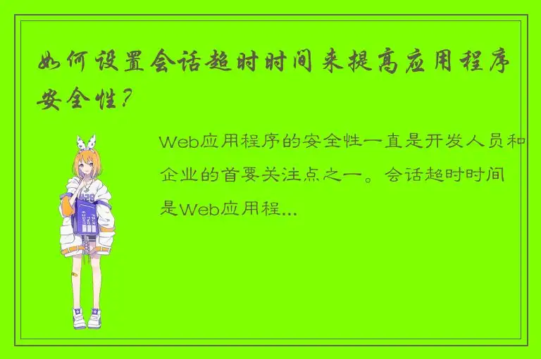 如何设置会话超时时间来提高应用程序安全性？