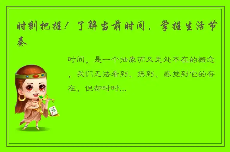 时刻把握！了解当前时间，掌握生活节奏