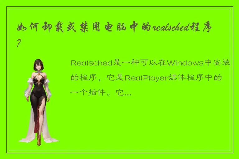 如何卸载或禁用电脑中的realsched程序？