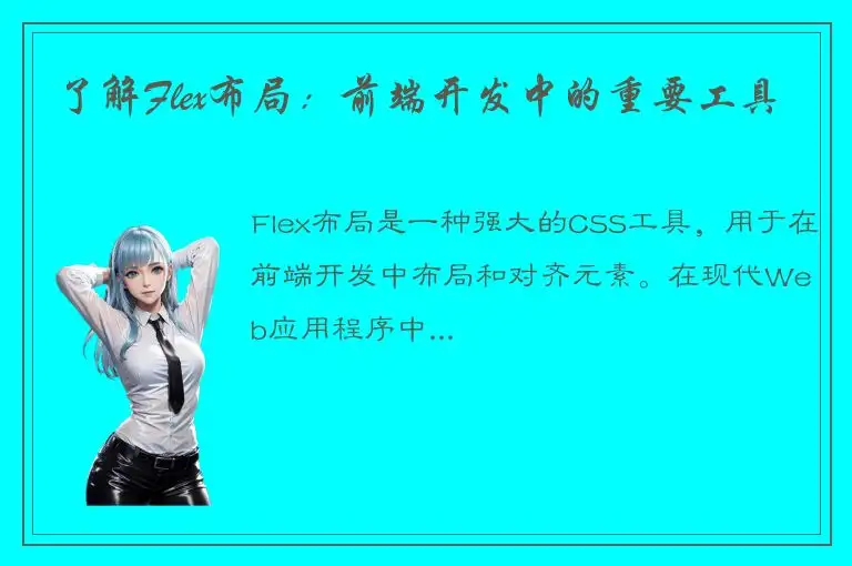 了解Flex布局：前端开发中的重要工具