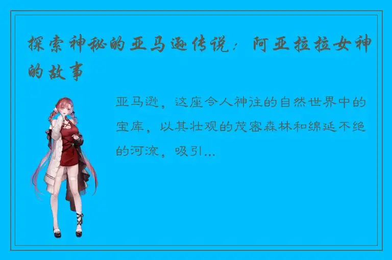 探索神秘的亚马逊传说：阿亚拉拉女神的故事