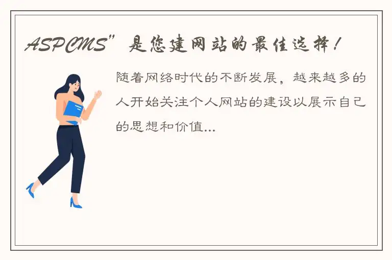 ASPCMS”是您建网站的最佳选择！