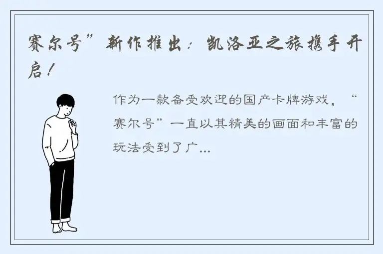 赛尔号”新作推出：凯洛亚之旅携手开启！