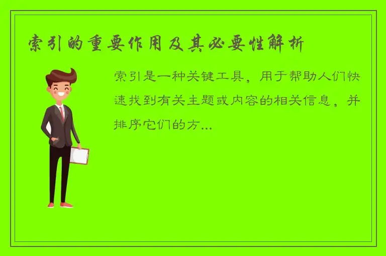 索引的重要作用及其必要性解析