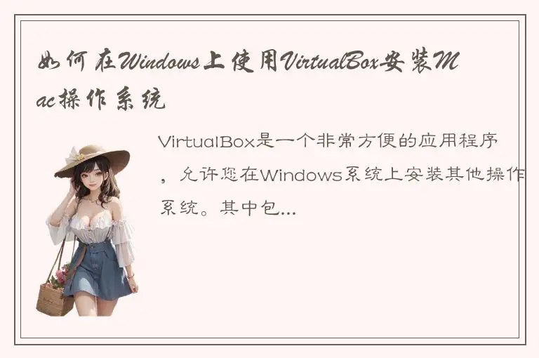 如何在Windows上使用VirtualBox安装Mac操作系统