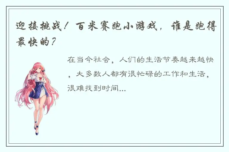 迎接挑战！百米赛跑小游戏，谁是跑得最快的？