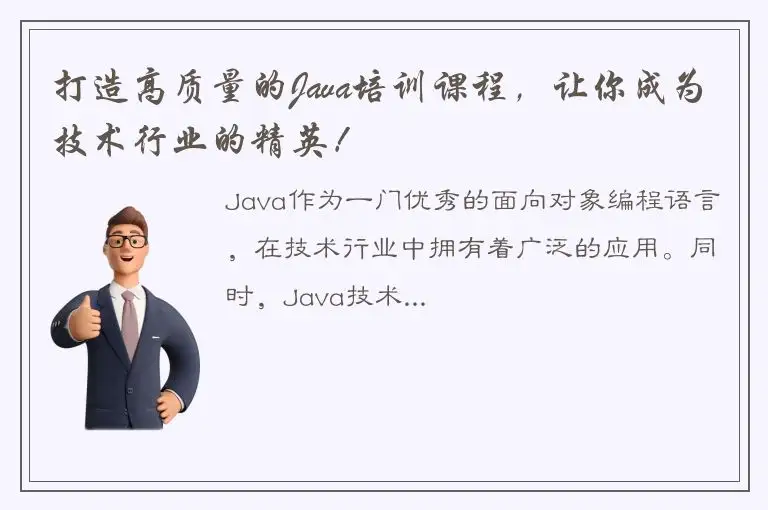 打造高质量的Java培训课程，让你成为技术行业的精英！