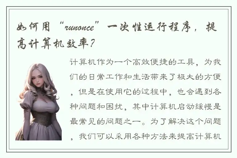 如何用“runonce”一次性运行程序，提高计算机效率？