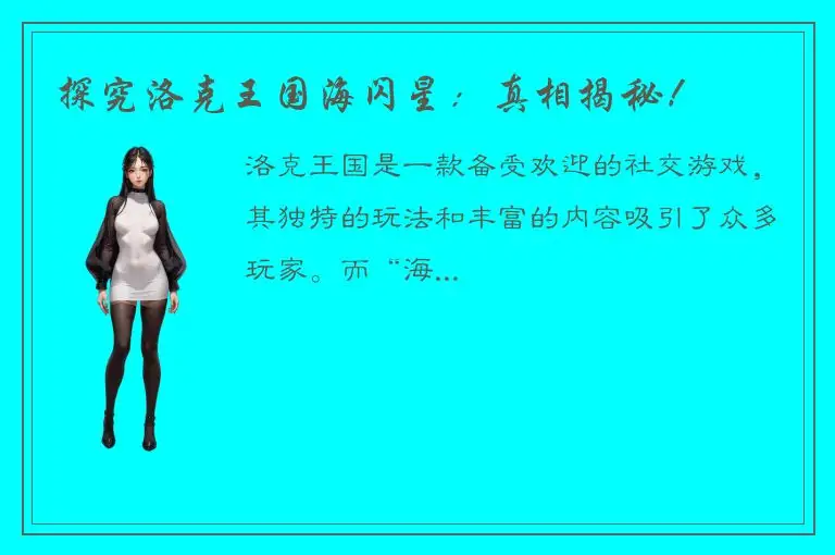 探究洛克王国海闪星：真相揭秘！